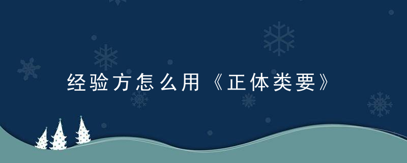 经验方怎么用《正体类要》 经验方，经方应用经验